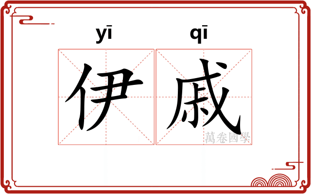 伊戚