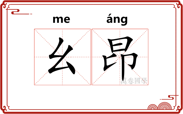 幺昂