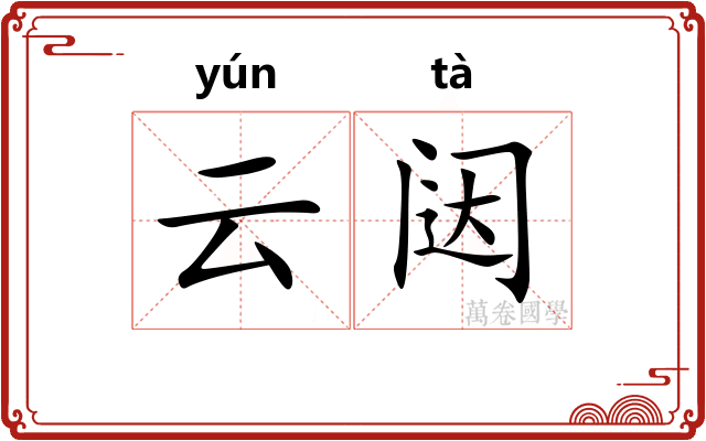 云闼