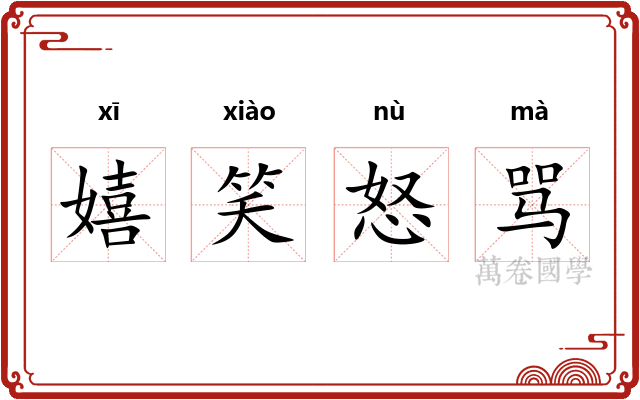 嬉笑怒骂 嬉笑怒骂