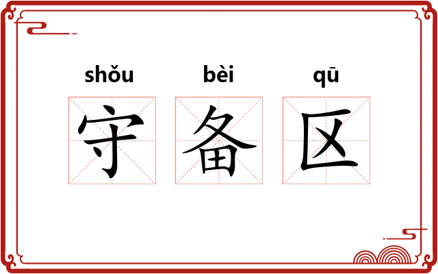 守备区