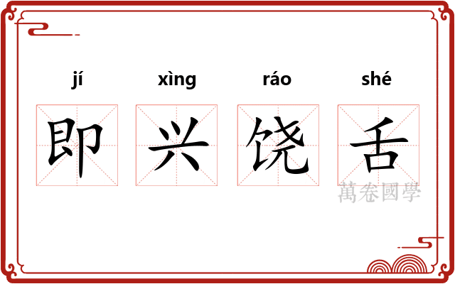 即兴饶舌