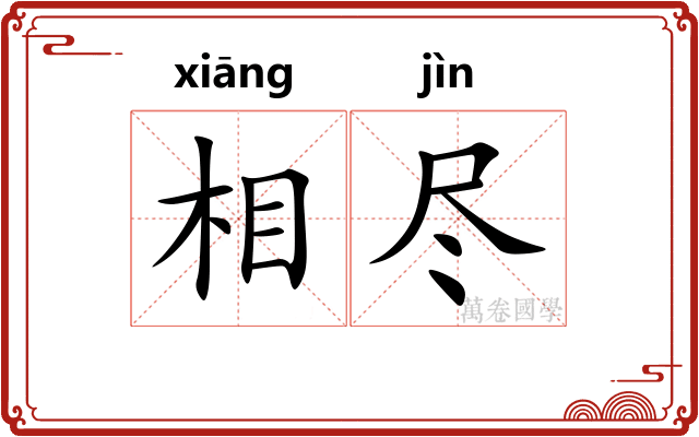 相尽 相尽