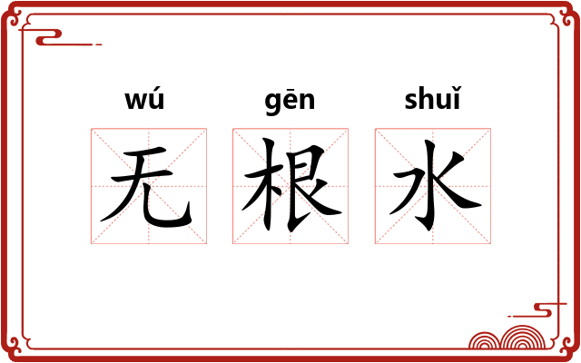 无根水 无根水