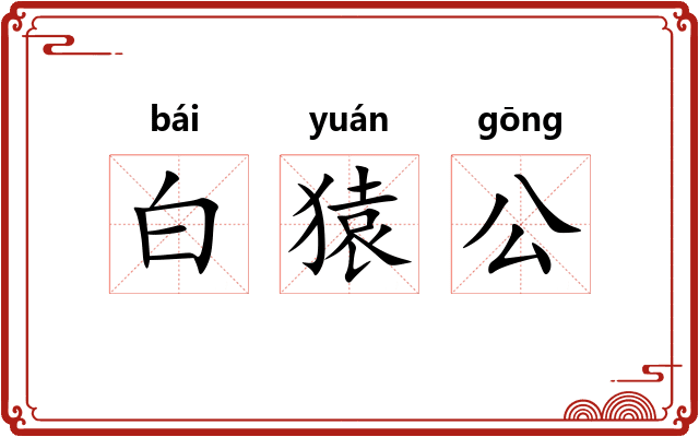 白猿公