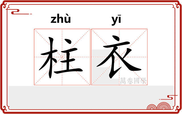 柱衣