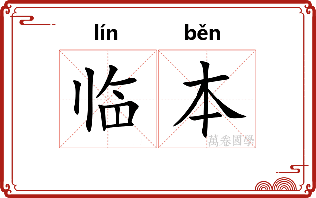 临本 临本