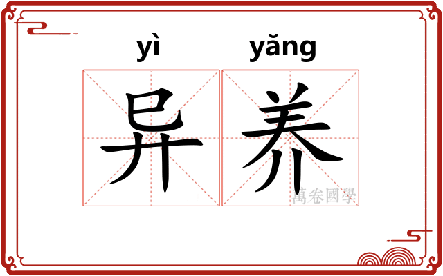 异养