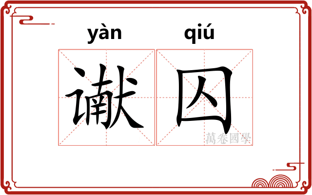 谳囚