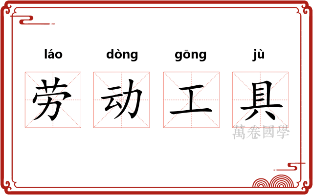劳动工具