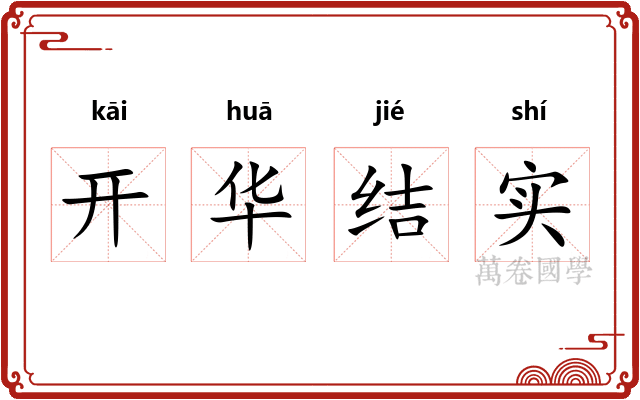 开华结实