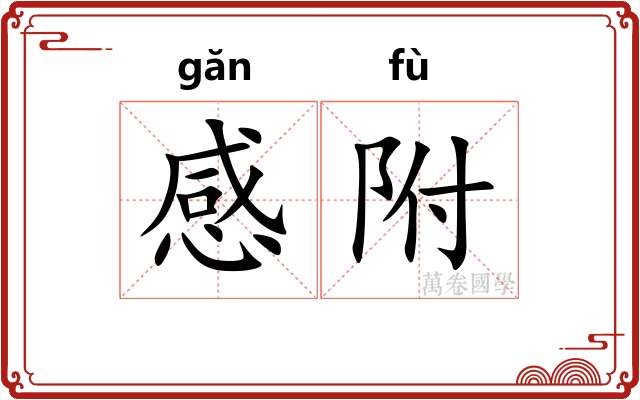 感附