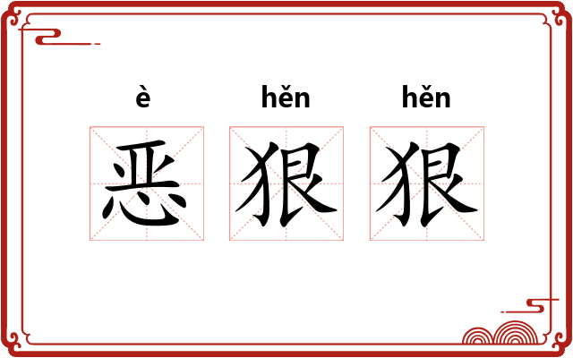 恶狠狠