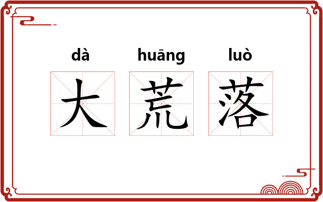 大荒落