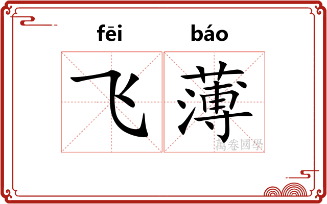 飞薄 飞薄