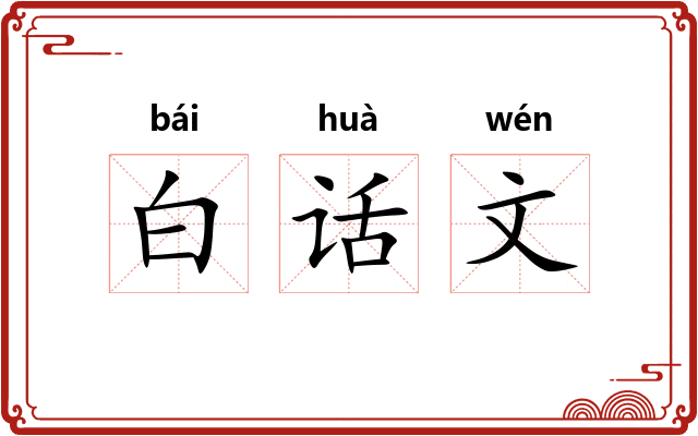 白话文