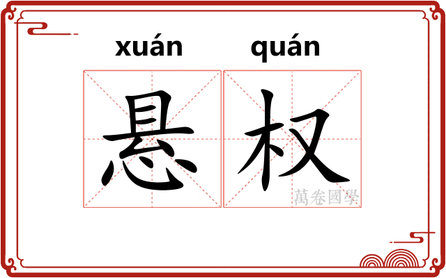 悬权