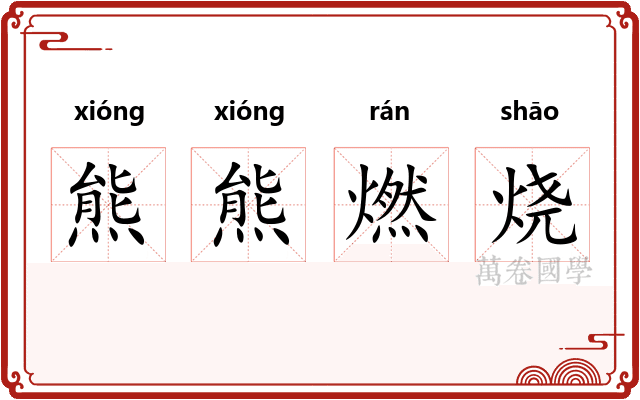 熊熊燃烧