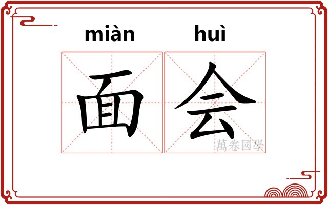 面会