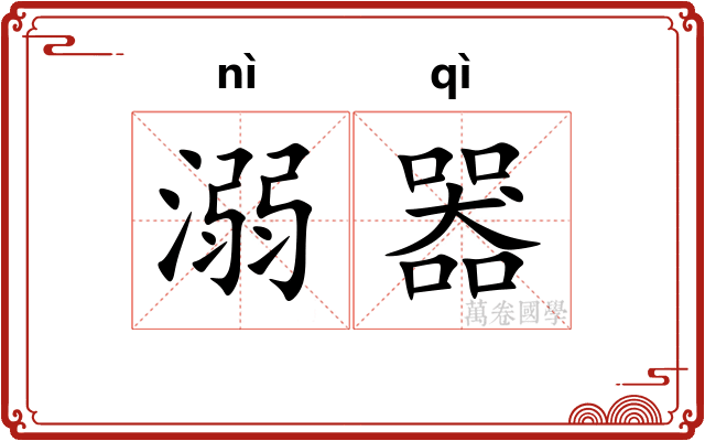 溺器