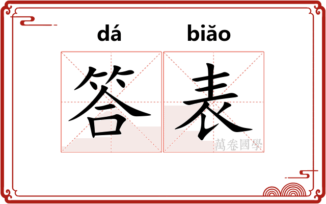 答表 答表