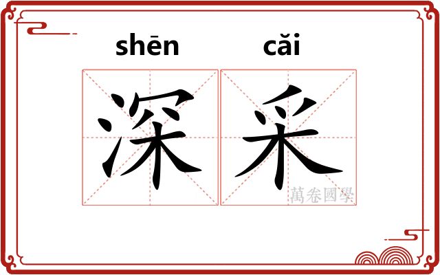 深采