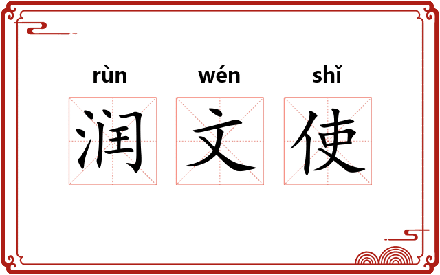 润文使