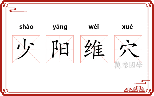 少阳维穴