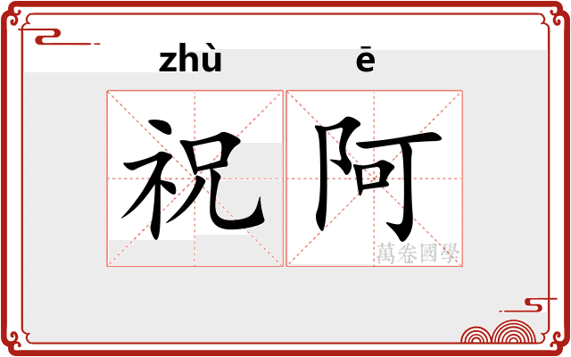 祝阿