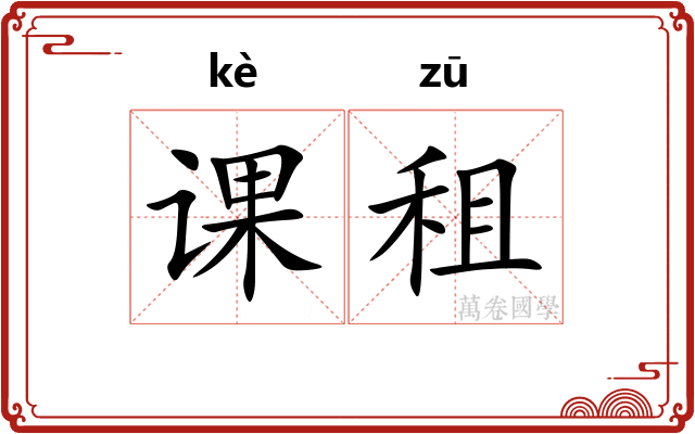 课租