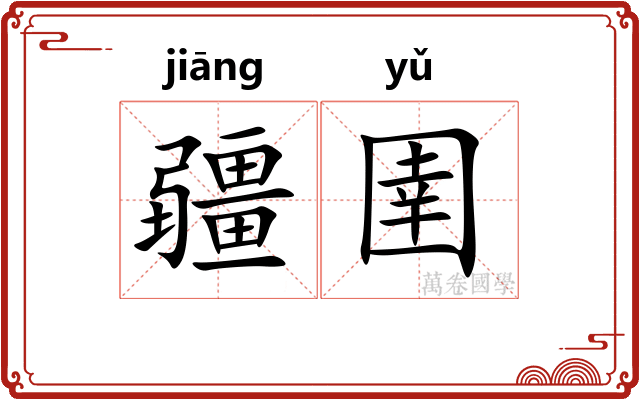 疆圉