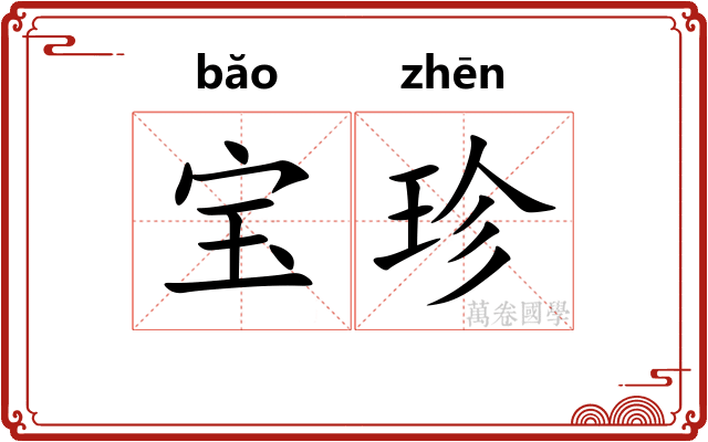 宝珍