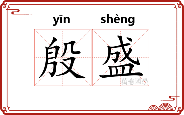 殷盛
