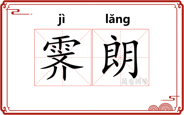 霁朗