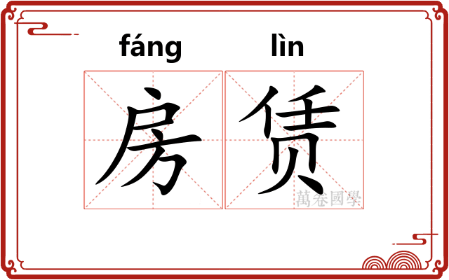 房赁