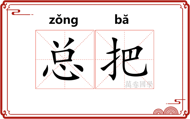 总把 总把