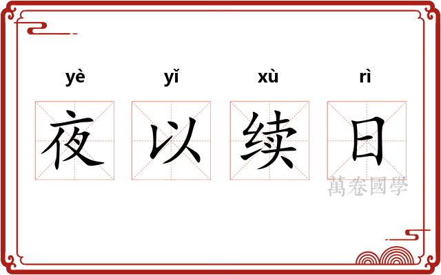 夜以续日 夜以续日