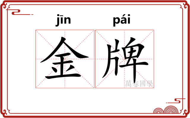 金牌