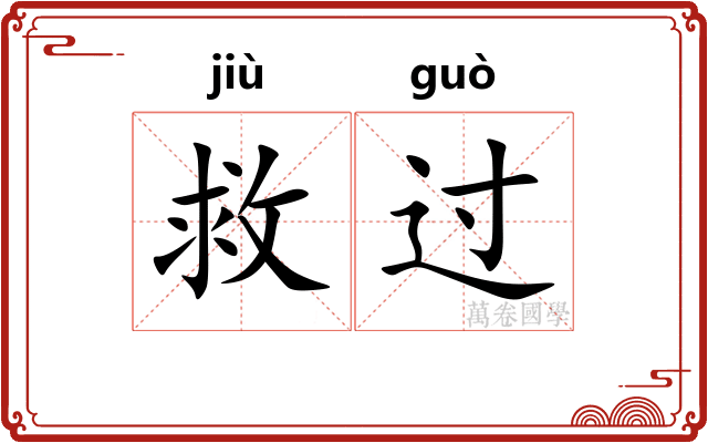 救过 救过