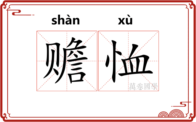 赡恤
