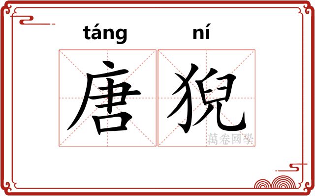 唐猊
