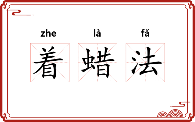 着蜡法