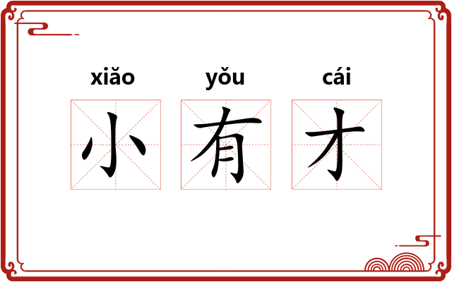 小有才