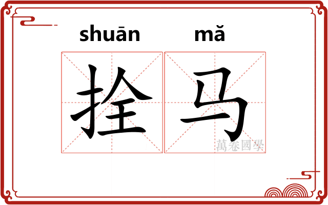 拴马