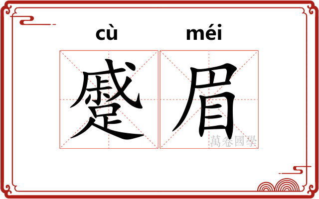 蹙眉