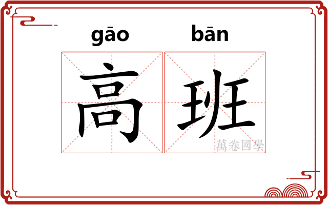 高班 高班