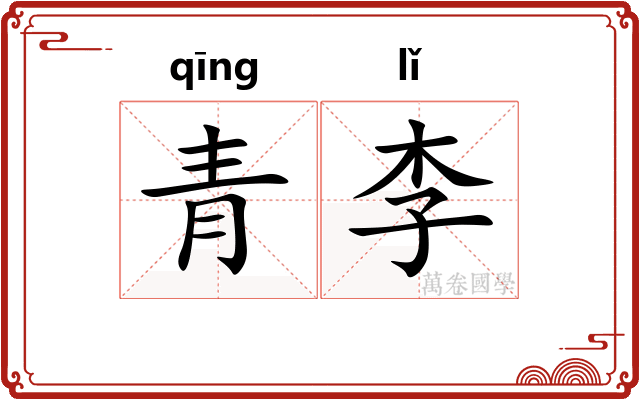青李