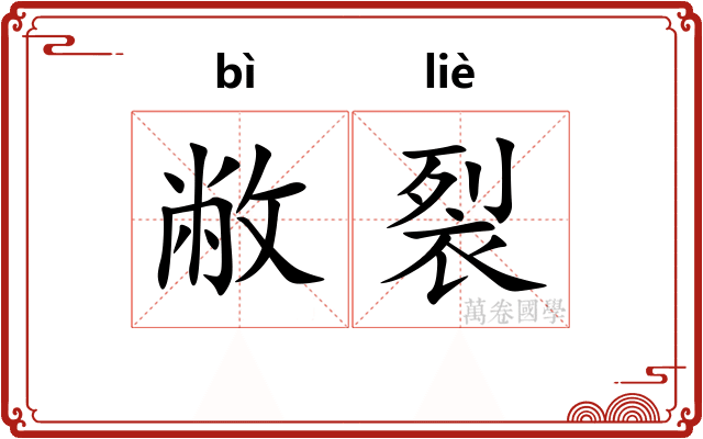 敝裂