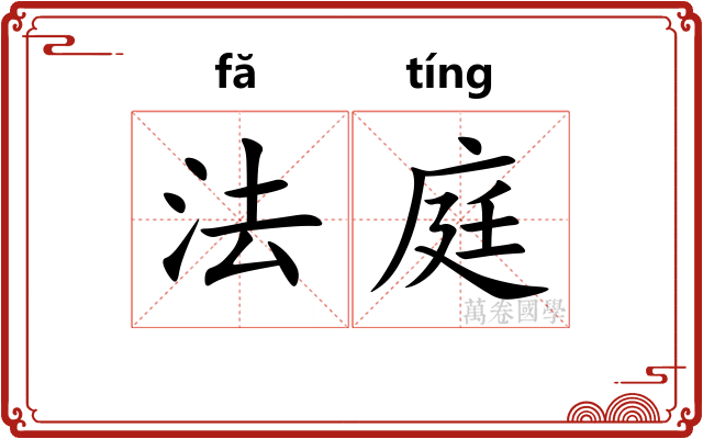 法庭 法庭
