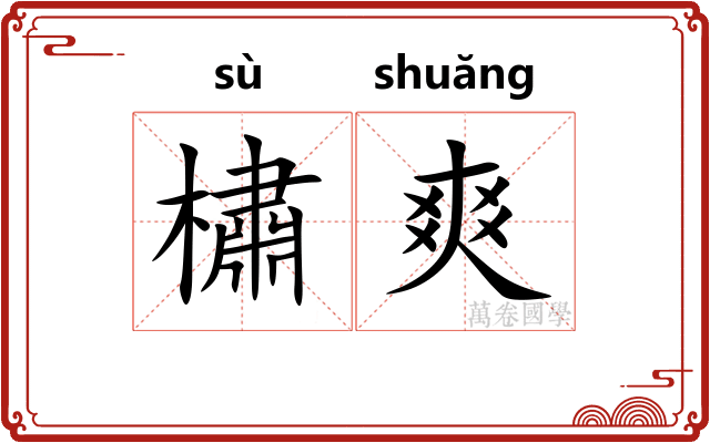 橚爽